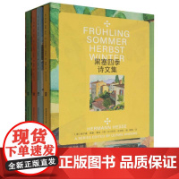 黑塞四季诗文集(共4册)(精)