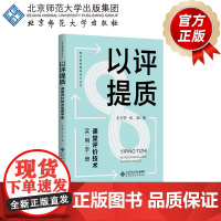 以评提质 课堂评价技术实用手册 9787303303939 王少非 张斌 著 现代极简教育技术丛书 北京师范大学出