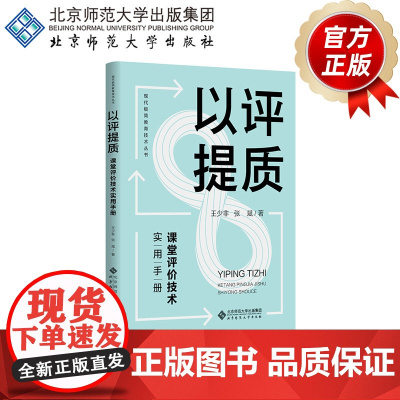 以评提质 课堂评价技术实用手册 9787303303939 王少非 张斌 著 现代极简教育技术丛书 北京师范大学出