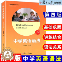 [醉染正版]初中 中学英语语法第四版 魏孟勋编著 陈锡麟主编 复旦大学出版社 21世纪中学生英语文库 英语语法第4版 初