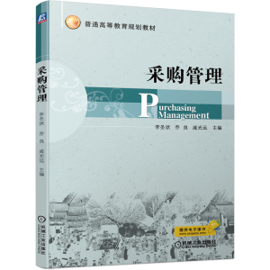 正版新书]采购管理/李圣状李圣状 乔良 戚光远 主编 著97871
