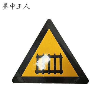 墨中正人道口警示牌600*600mm块