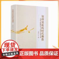 正版 契理契机的时代佛教 太虚法师圆寂七十周年纪念文集 冯焕珍 主编 宗教文化出版社 思想通论 专题探頣