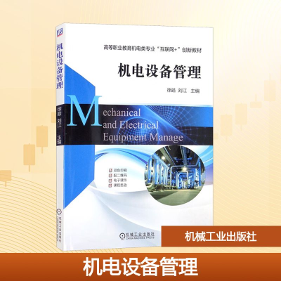 正版新书]机电设备管理徐皓,刘江 编9787111646365