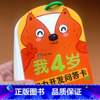 [正版]我4岁智力开发问答卡亲子互动妈妈问宝宝答包含观察力注意力判断力数学图形空间找规律等 左右全脑开发幼儿早教启蒙认