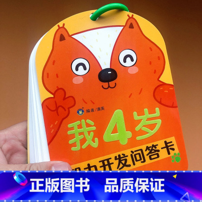 [正版]我4岁智力开发问答卡亲子互动妈妈问宝宝答包含观察力注意力判断力数学图形空间找规律等 左右全脑开发幼儿早教启蒙认