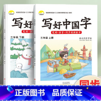 写好中国字·3年级[上册+下册]2本 [正版]荣恒2024新写好中国字字帖一二三四五六年级上下册人教版英语同步练字帖课课