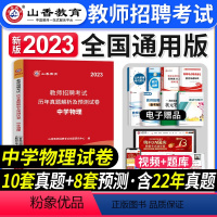 [中学物理]真题 [正版]山香教育2023年山西省教师招聘考试用书教育理论基础历年真题解析及押题试卷中小学教师入编考试山