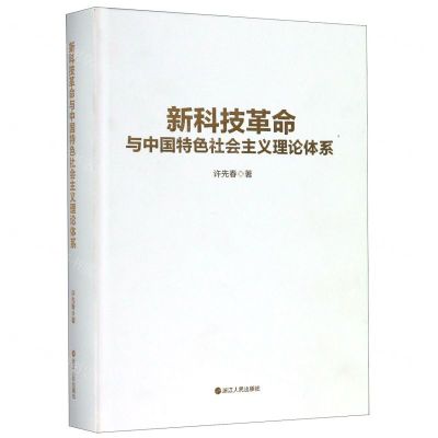 [N]新科技革命与中国特色社会主义理论体系(精)-9787213096556