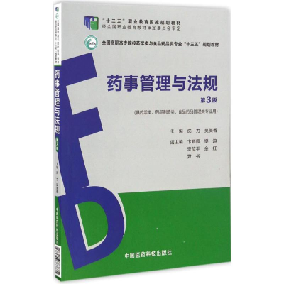 正版新书]药事管理与法规沈力,吴美香 主编9787506787871