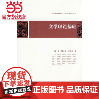 文学理论基础 南帆,刘小新,练署生著9787301137499北京大学出版社普通高校中文学科基础教材正版图书