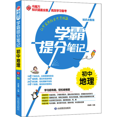[M]学霸提分笔记 初中地理 全彩版-9787570117284