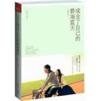 正版新书]成全了自己的碧海蓝天蓝小汐9787214081056