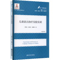 [M]儿童语言治疗实验实训-9787565148026