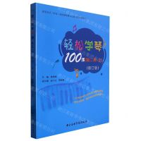 [N]轻松学琴100课(第2册上修订版高等音乐师范院校钢琴教学法规范性实践教材)-9787569602326