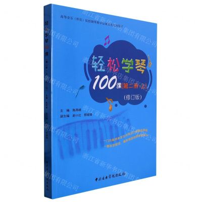 [N]轻松学琴100课(第2册上修订版高等音乐师范院校钢琴教学法规范性实践教材)-9787569602326