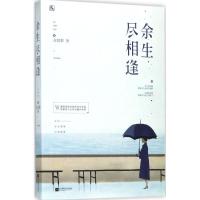 正版新书]余生尽相逢苏楚慕9787559411495