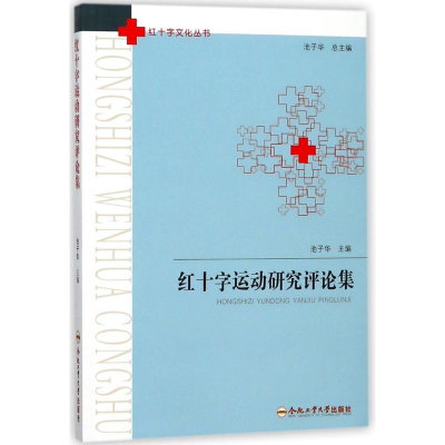 [M]红十字运动研究评论集-9787565038525
