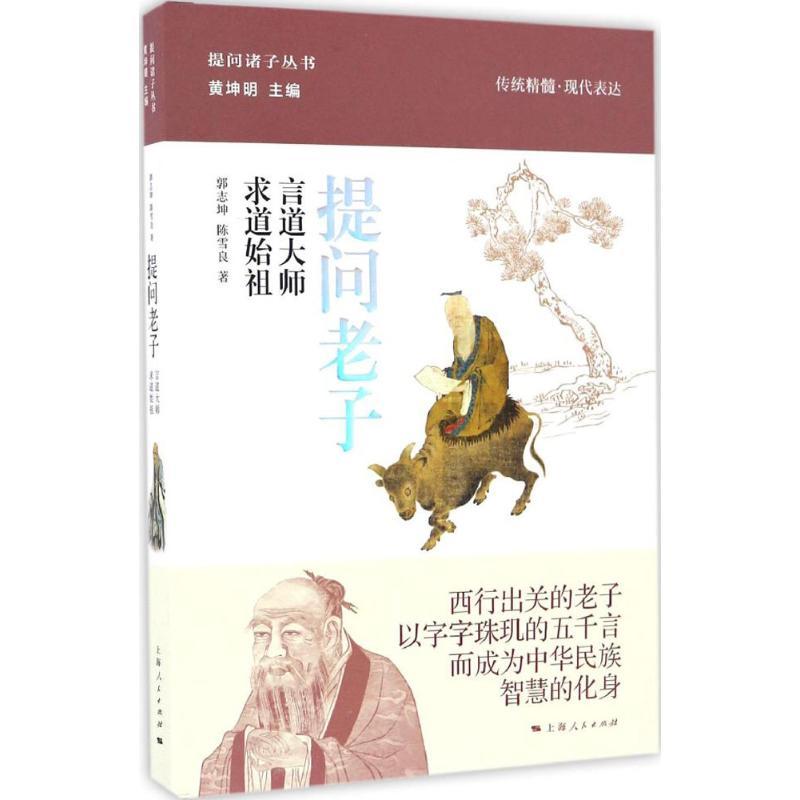 正版新书]提问老子郭志坤,陈雪良 著;黄坤明 丛书主编 著作97872