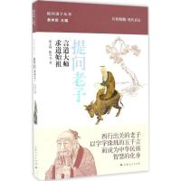 正版新书]提问老子郭志坤,陈雪良 著;黄坤明 丛书主编 著作97872
