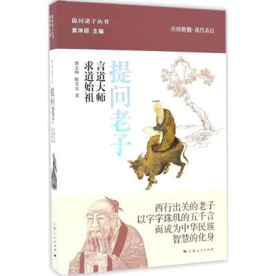 正版新书]提问老子郭志坤,陈雪良 著;黄坤明 丛书主编 著作97872