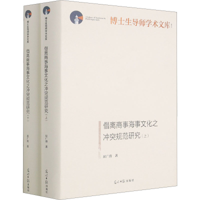 醉染图书僭离商事海事文化之规范研究(全2册)9787519459550