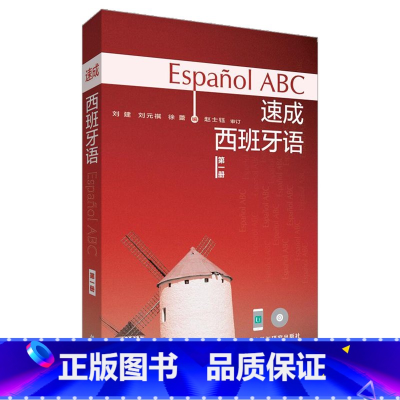 [正版]外研社图书速成西班牙语(附光盘第1册)(多媒体版)