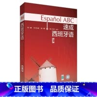 [正版]外研社图书速成西班牙语(附光盘第1册)(多媒体版)