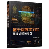 正版新书]基于深度学习的图像处理与实践王卓、刘德民9787302664