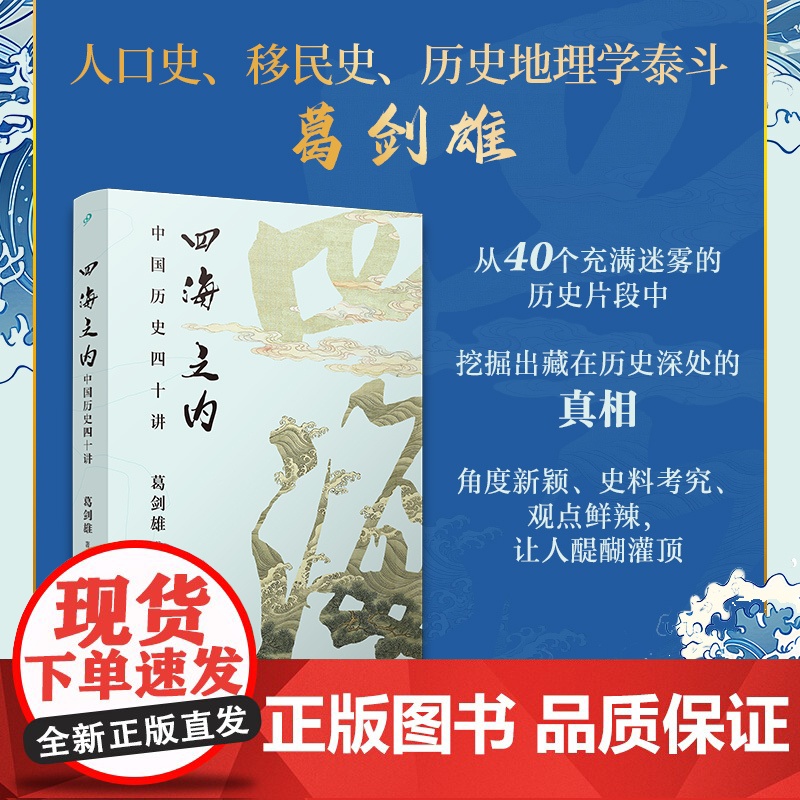 四海之内:中国历史四十讲 历史地理学泰斗 百家讲坛主讲葛剑雄力作 40个历史片断背后,藏着怎样的真相 走入历史的细节