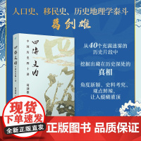 四海之内:中国历史四十讲 历史地理学泰斗 百家讲坛主讲葛剑雄力作 40个历史片断背后,藏着怎样的真相 走入历史的细节