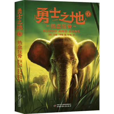 勇士之地系列——热血狂骨