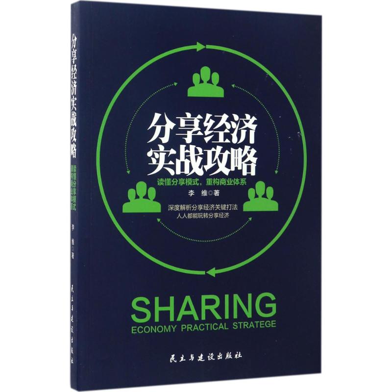分享经济实战攻略
