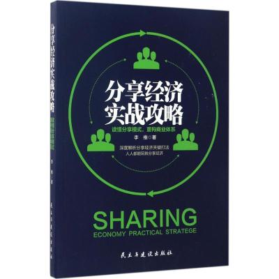 分享经济实战攻略