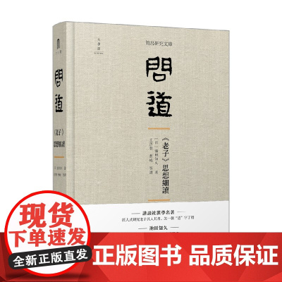 问道 老子 思想细读 池田知久 著 哲学 宗教