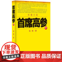 首席高参17 瑞根 二十一世纪出版社 正版书籍
