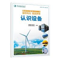 正版新书]认识设备/国家风光储输示范工程储存风光输送梦想中国