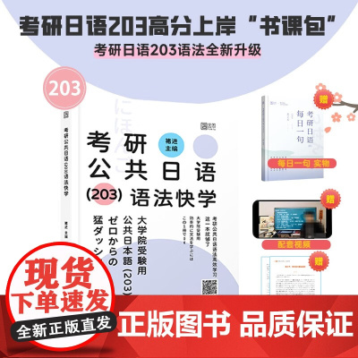 2025褚进考研公共日语(203)语法快学 褚进 主编 正版 考研日语 9787576334869 可搭千词斩