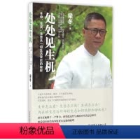 [正版] 梁冬 处处见生机 生命、生灵、生意及一切生活背后的秘密 冬吴相对论 梁冬的书 哲学传统文化 中医健康 书店