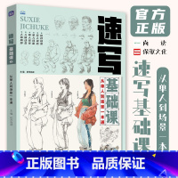 [正版]速写基础课3从单人到场景一本通 2024尚读