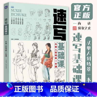 [正版]速写基础课3从单人到场景一本通 2024尚读