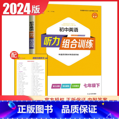 [七年级下册]英语听力 通用版 初中通用 [正版]2024初中英语语文阅读听力基础知识组合训练七八九年级上册下册 江苏专