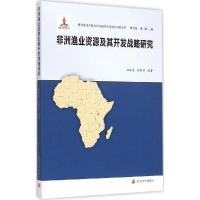 正版新书]非洲渔业资源及其开发战略研究张振克9787305138591