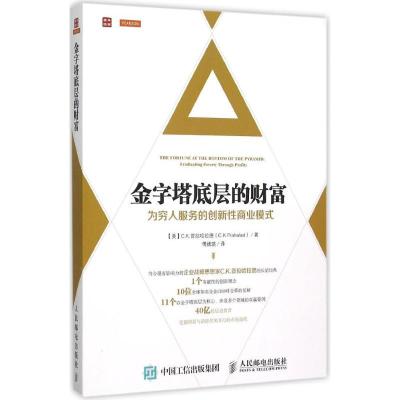 正版新书]金字塔底层的财富:为穷人服务的创新性商业模式傅婧瑛
