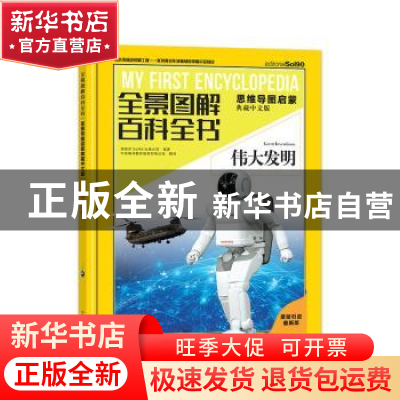 正版 全景图解百科全书:思维导图启蒙典藏中文版:伟大发明 西班牙
