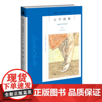 阿加莎21:云中命案(2版)阿加莎克里斯蒂全集系列21 阿婆神探侦探悬疑推理小说经典书籍新星出版社午夜文库AC