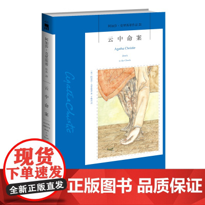 阿加莎21:云中命案(2版)阿加莎克里斯蒂全集系列21 阿婆神探侦探悬疑推理小说经典书籍新星出版社午夜文库AC