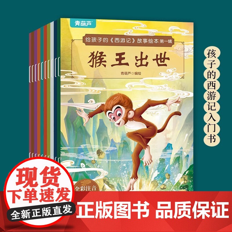 儿童西游记绘本共30册 彩图注音版 儿童绘本全套一二年级必阅读课外书3-6岁四大名著故事书小学生版连环画青少年版原著正版