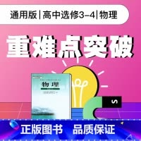 [正版]视频课程 人教版高中物理选修3-4重难点突破