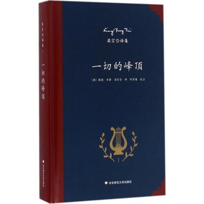 梁宗岱译集:一切的峰顶